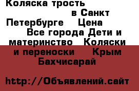 Коляска-трость Maclaren Techno XLR 2017 в Санкт-Петербурге  › Цена ­ 19 999 - Все города Дети и материнство » Коляски и переноски   . Крым,Бахчисарай